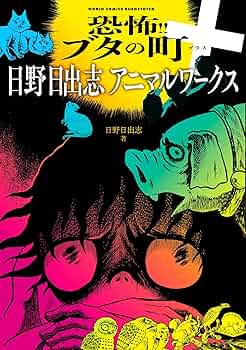 恐怖!!ブタの町＋ 日野日出志アニマルワークス (ワールド